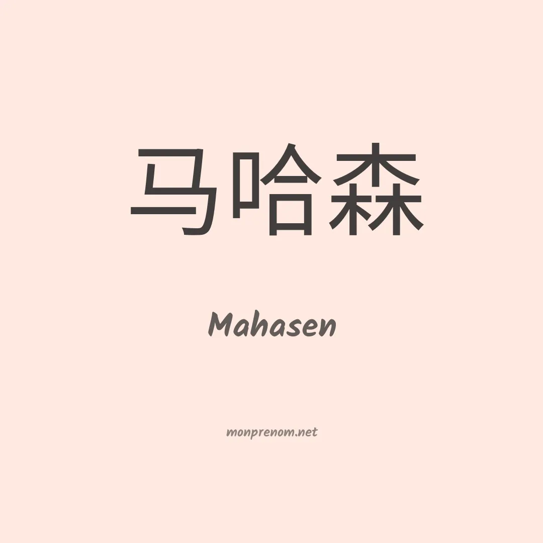 Mahasen en chinois