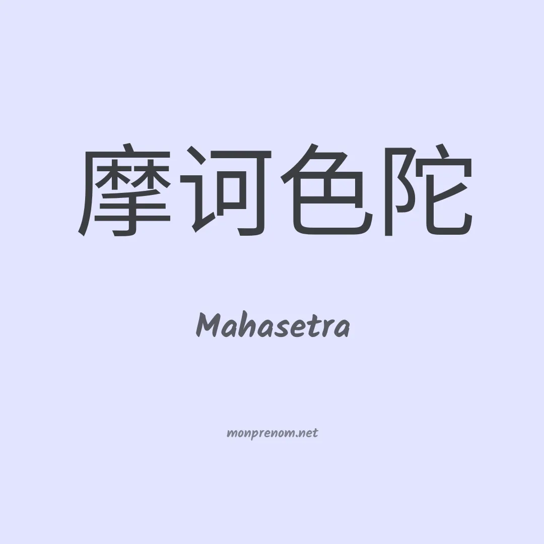 Mahasetra en chinois