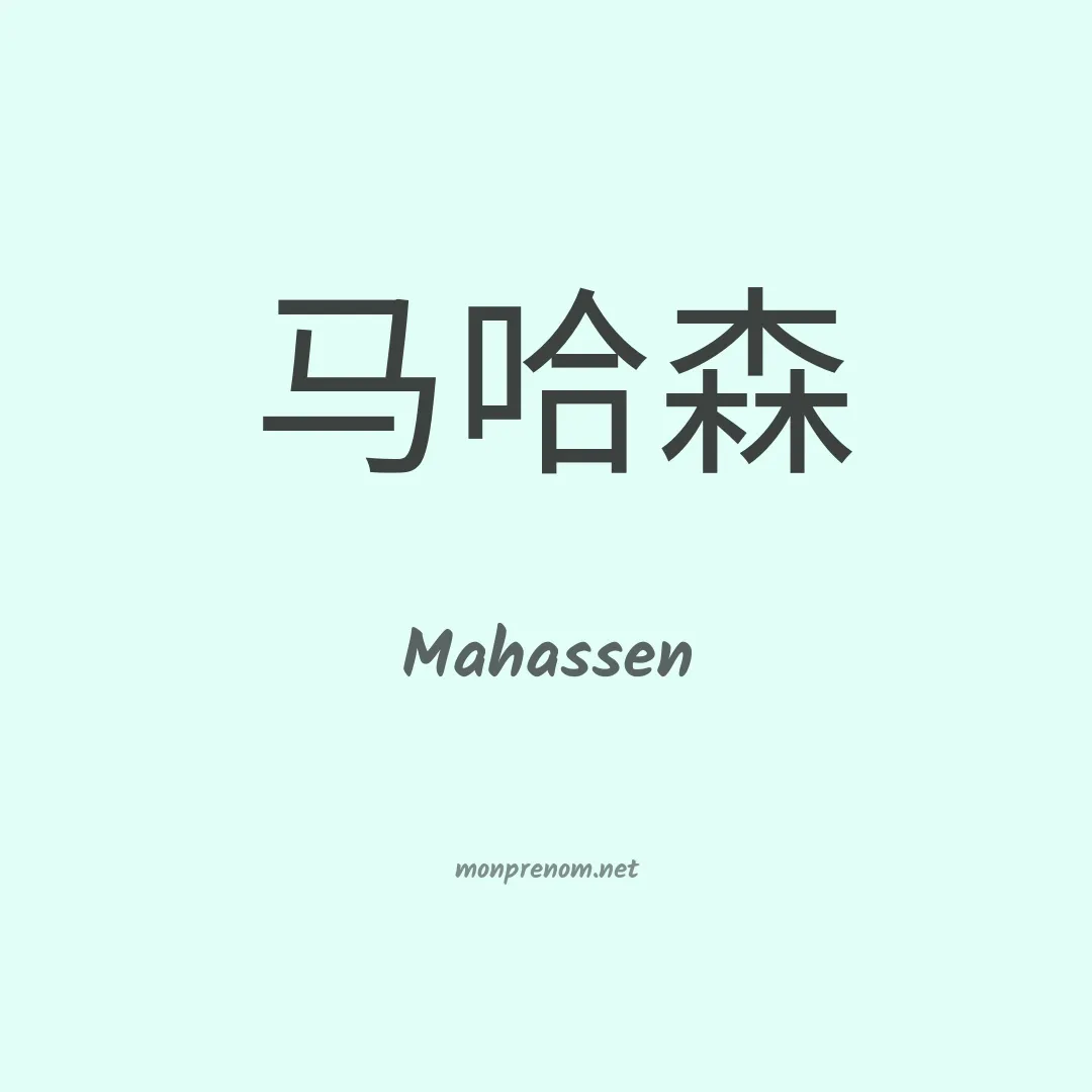 Mahassen en chinois