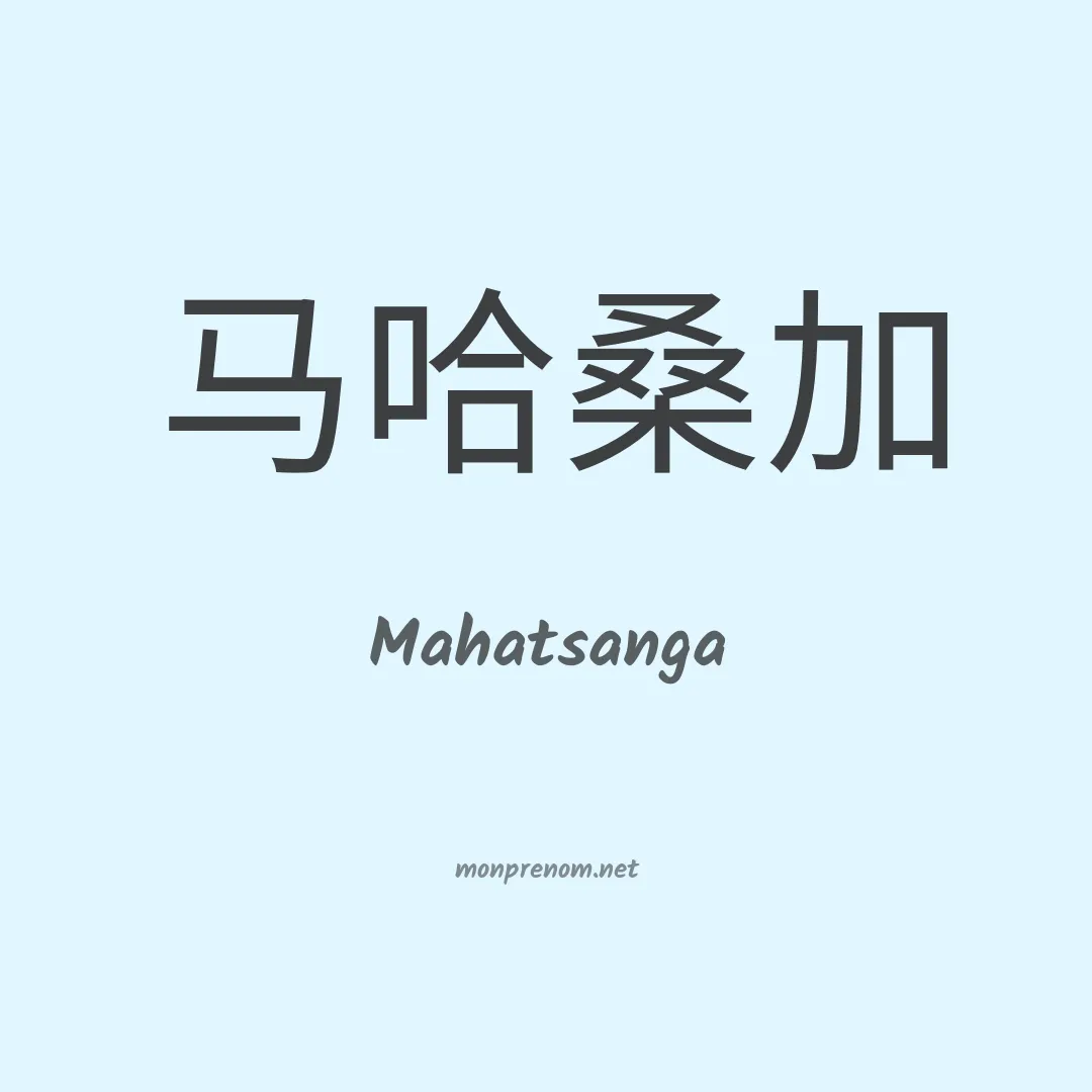 Mahatsanga en chinois