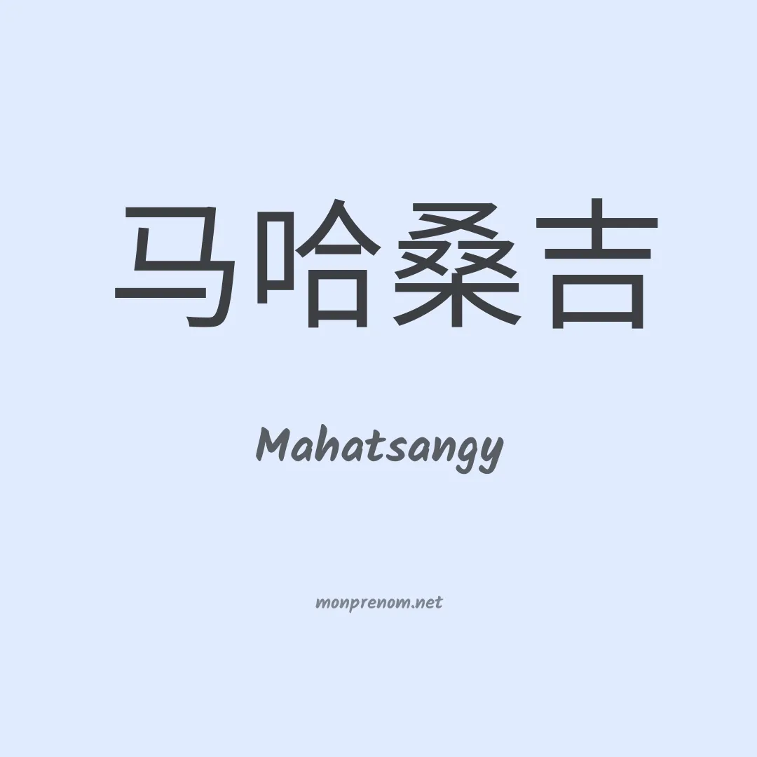 Mahatsangy en chinois