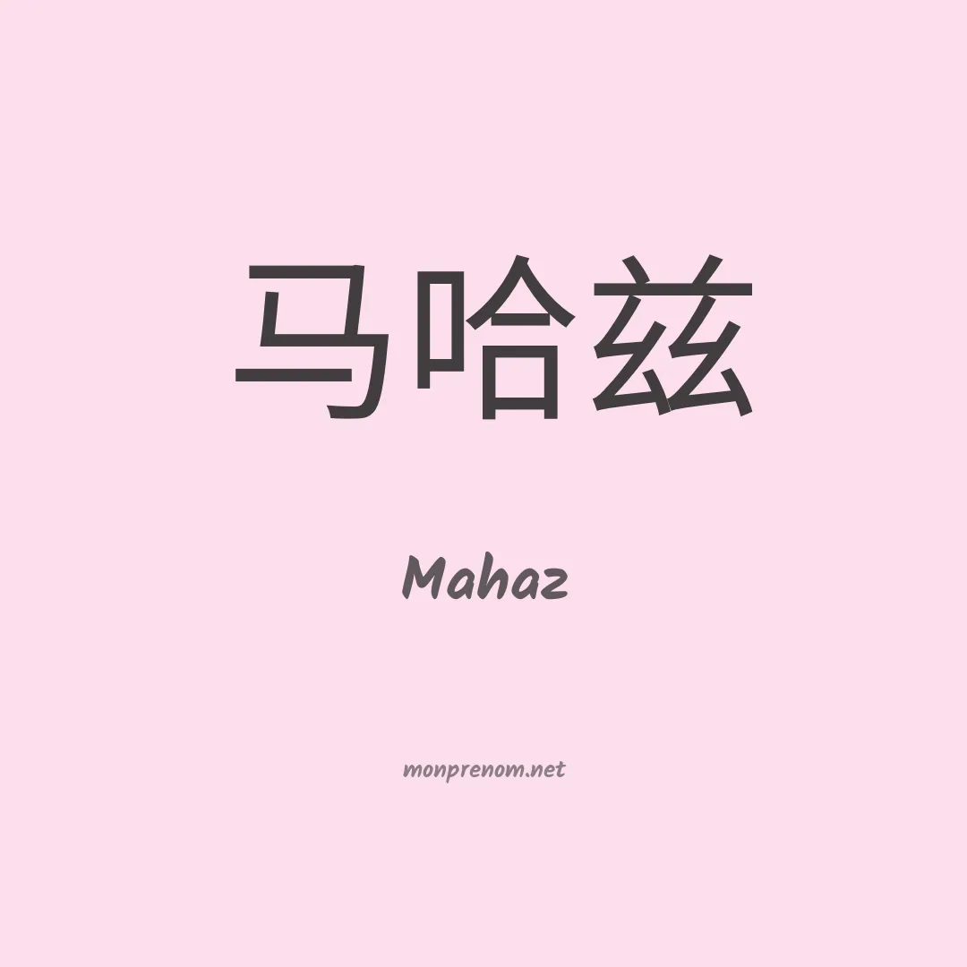 Mahaz en chinois