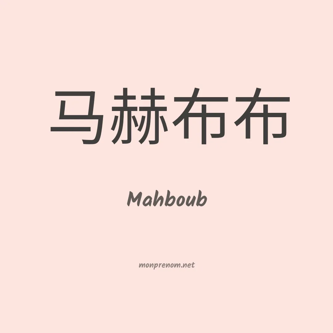 Mahboub en chinois