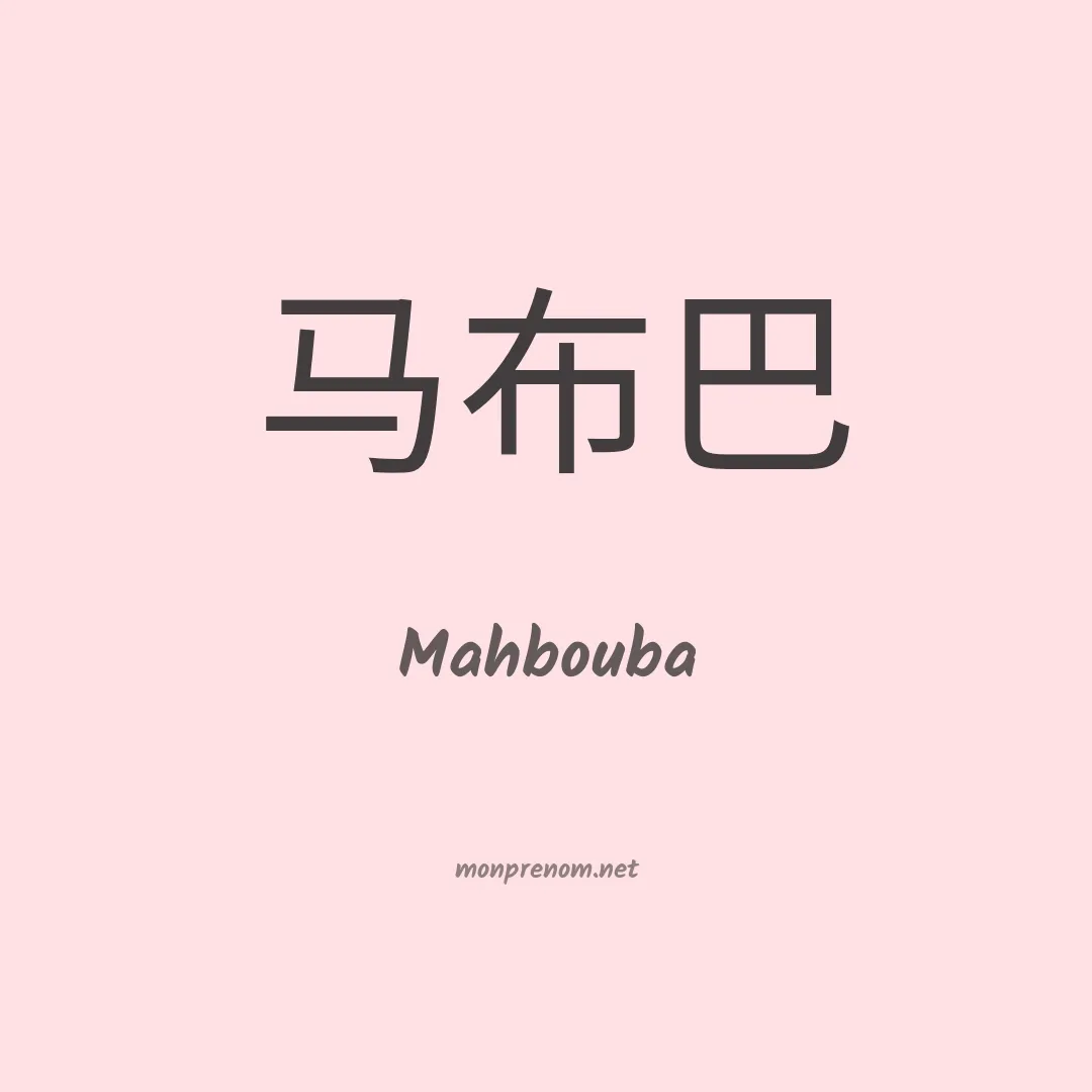 Mahbouba en chinois