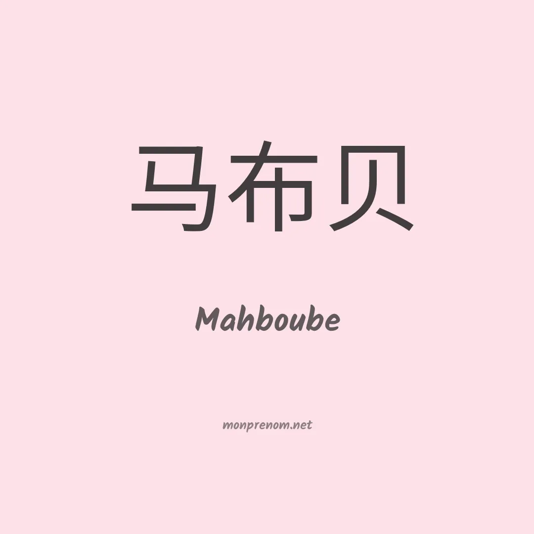 Mahboube en chinois