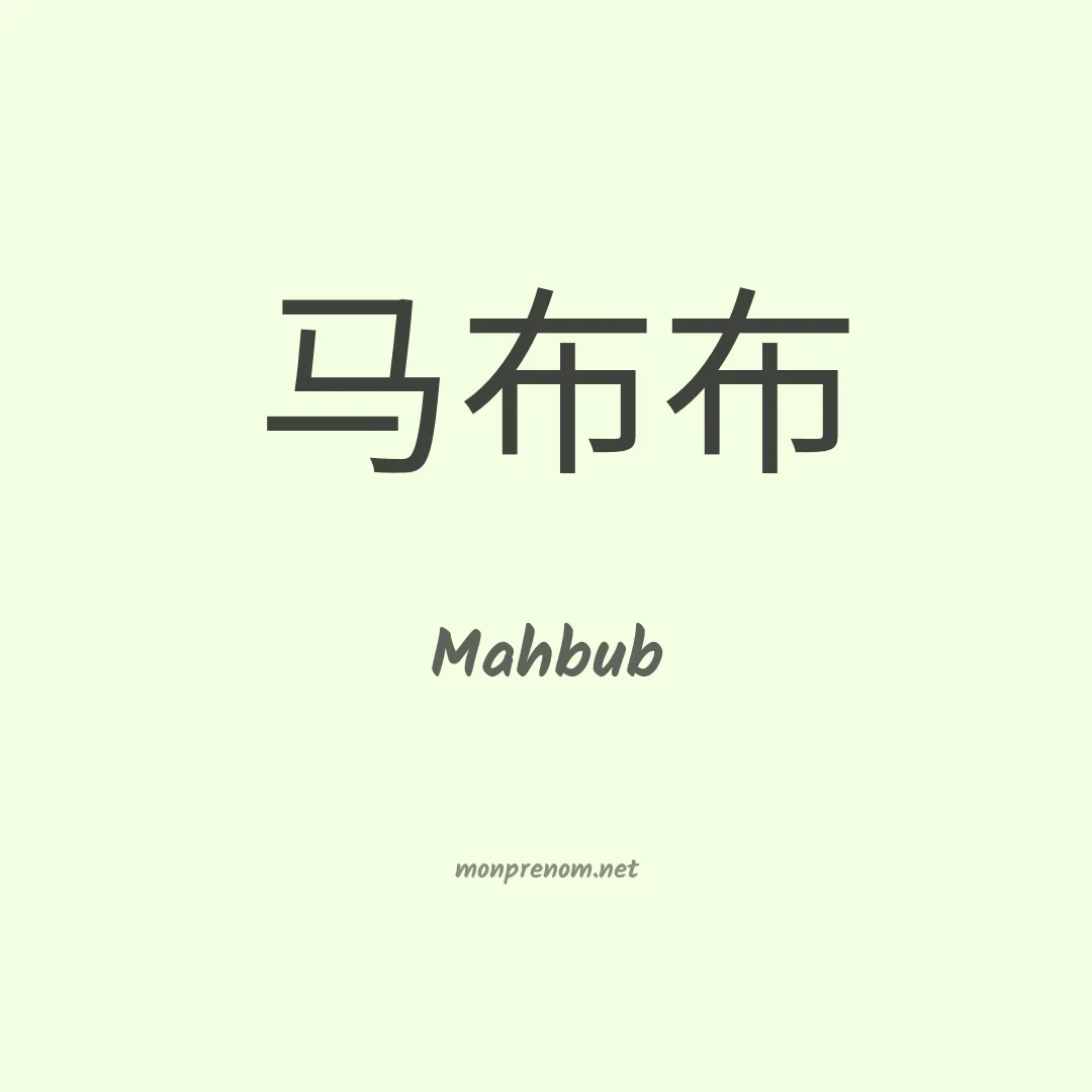 Mahbub en chinois
