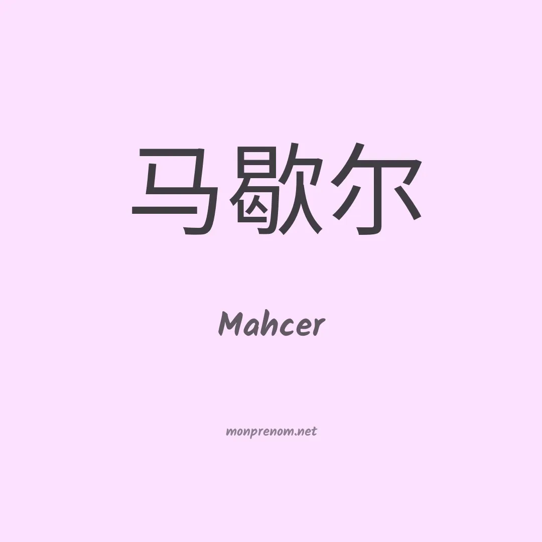Mahcer en chinois