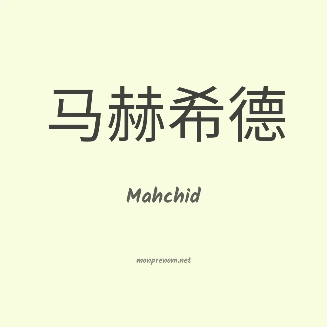 Mahchid en chinois