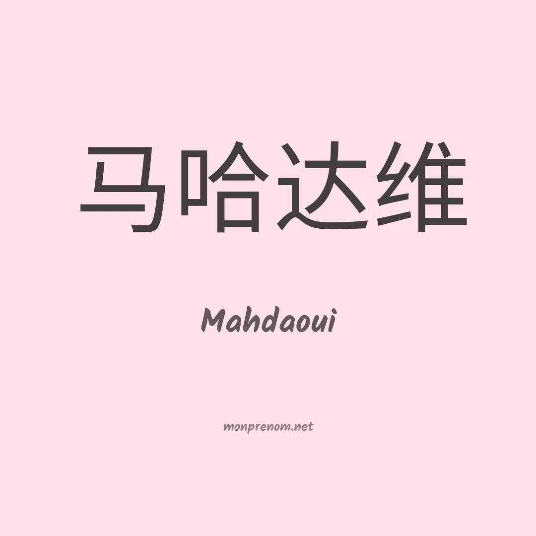 Mahdaoui en chinois