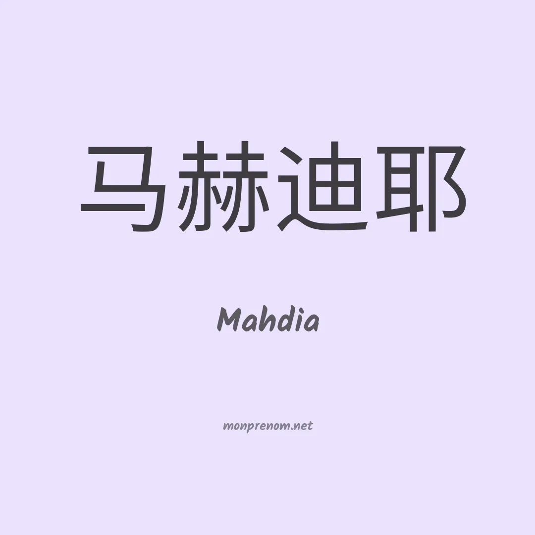 Mahdia en chinois