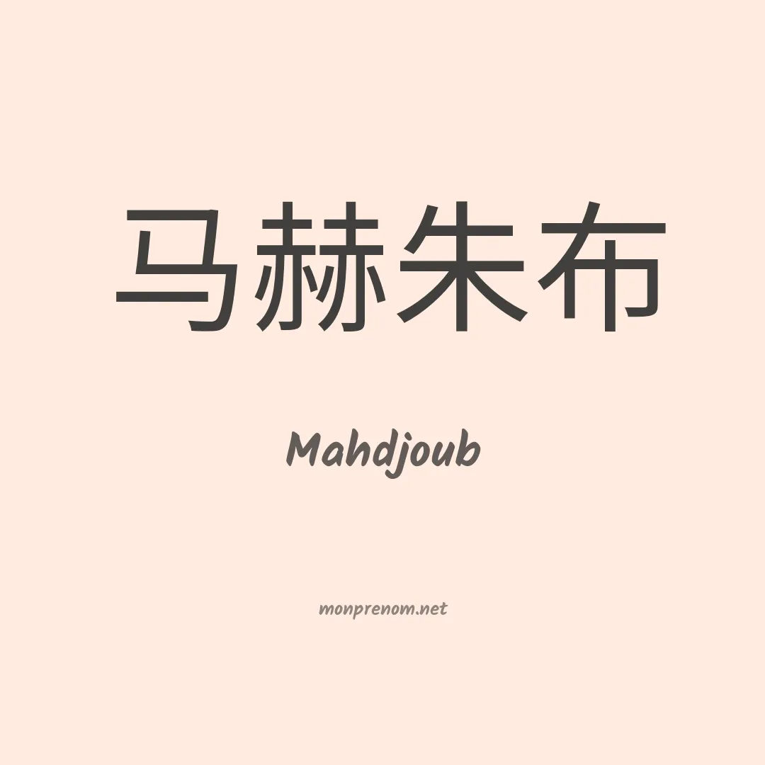 Mahdjoub en chinois