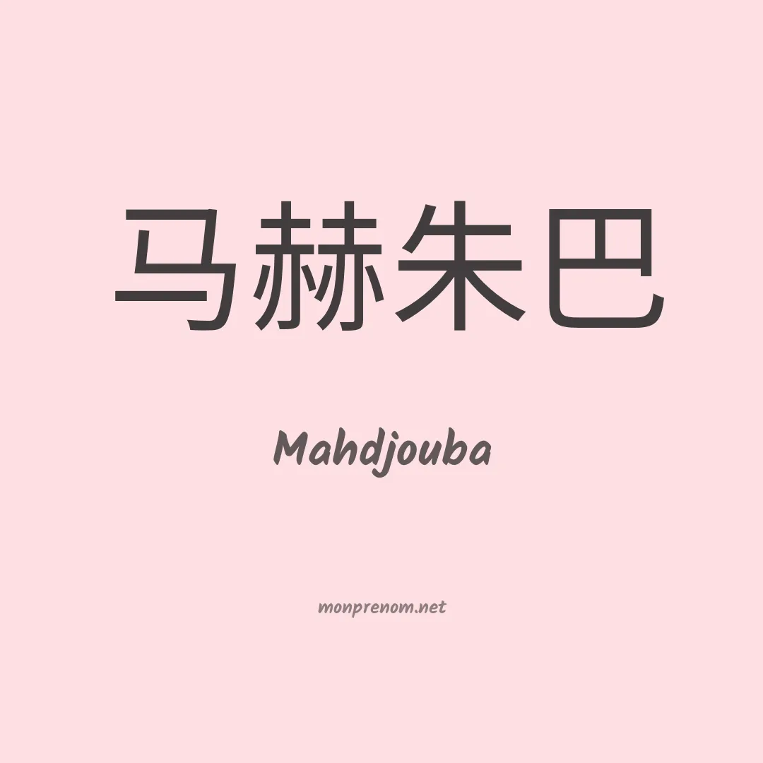 Mahdjouba en chinois
