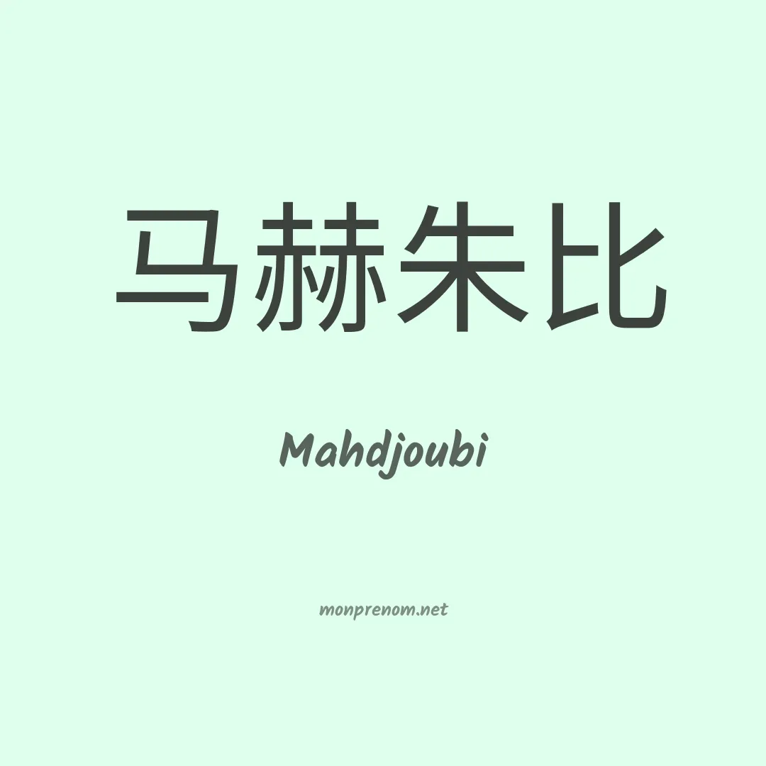 Mahdjoubi en chinois