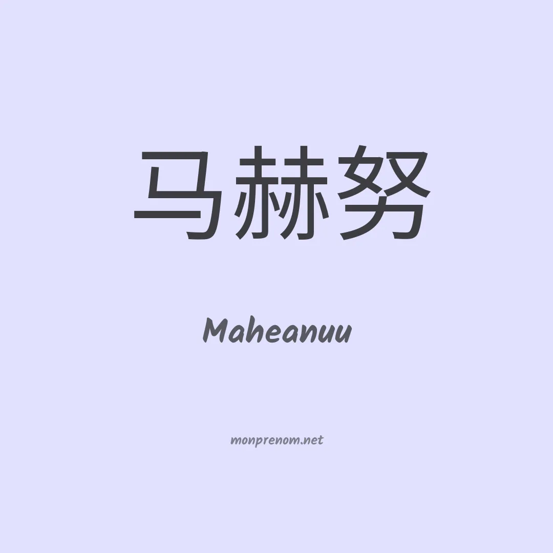 Maheanuu en chinois