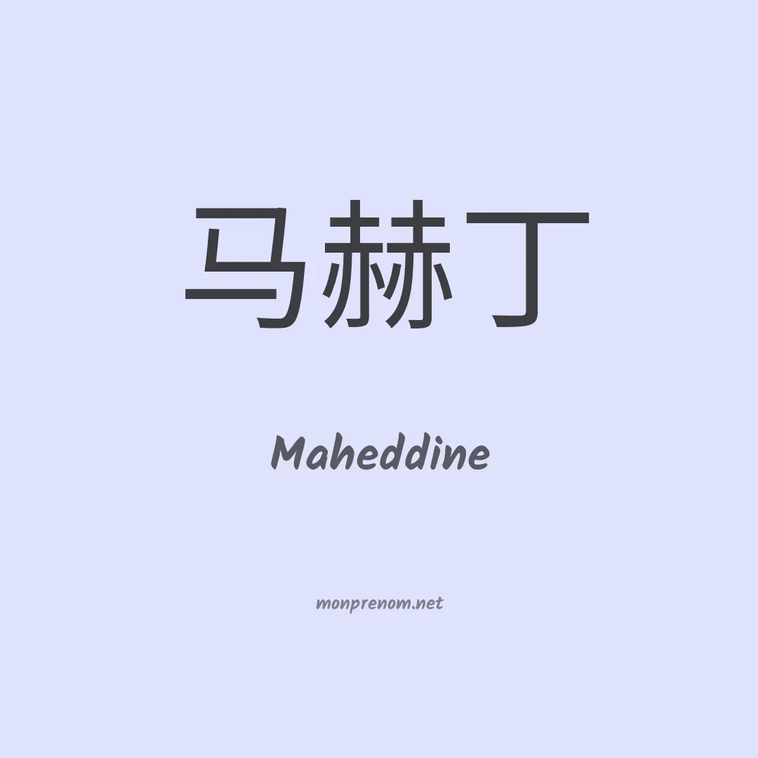 Maheddine en chinois