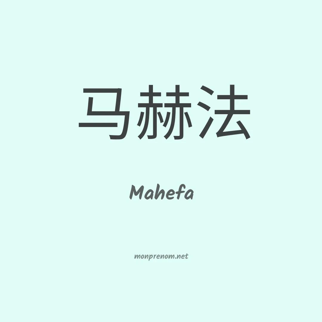 Mahefa en chinois