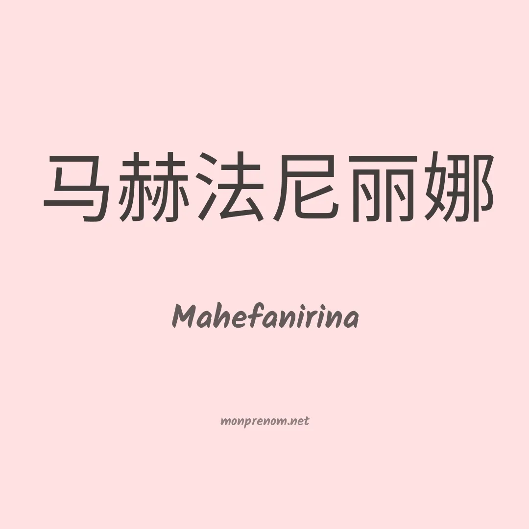 Mahefanirina en chinois