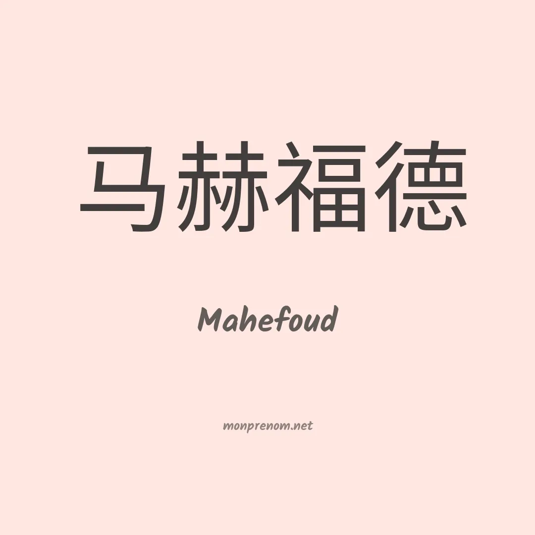 Mahefoud en chinois