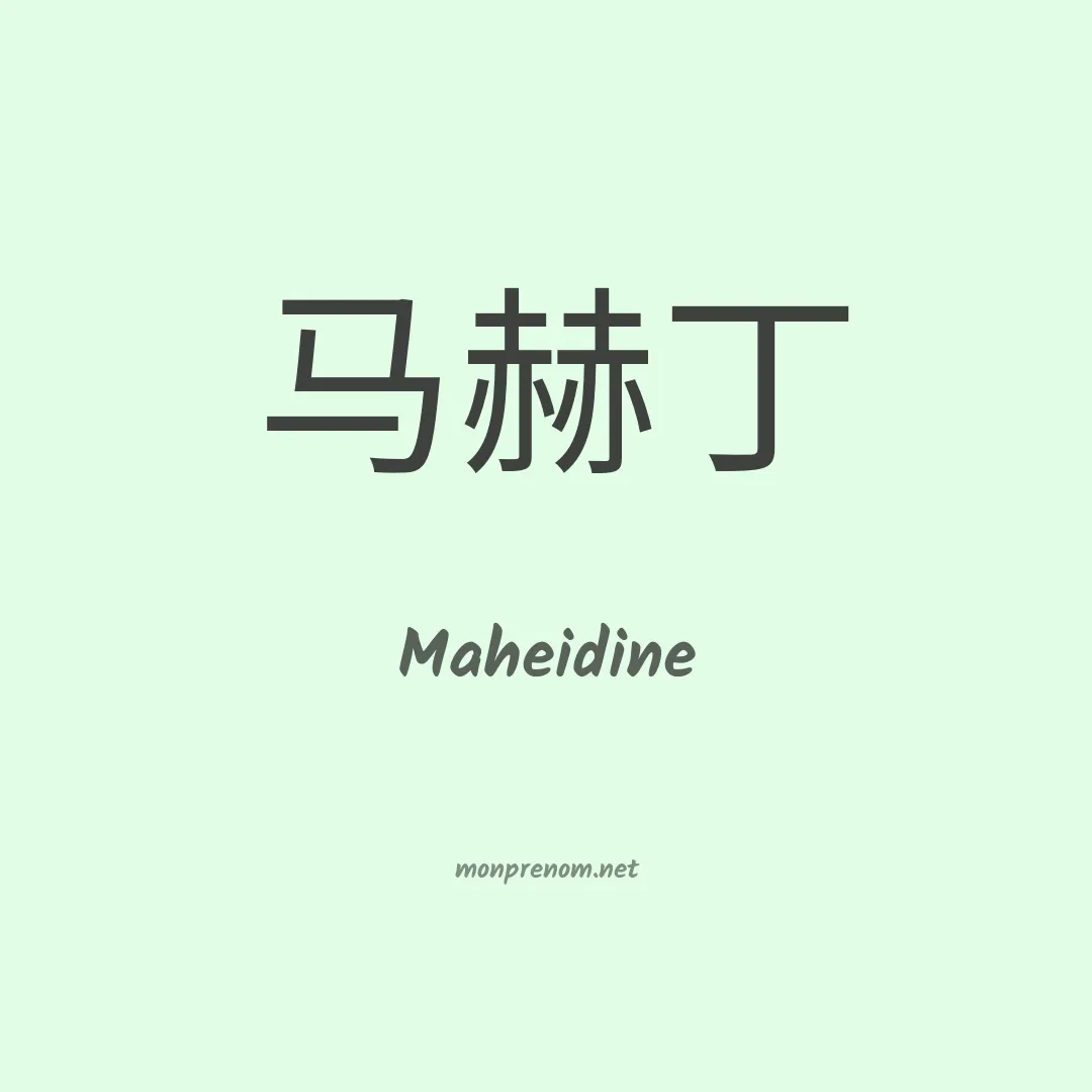 Maheidine en chinois