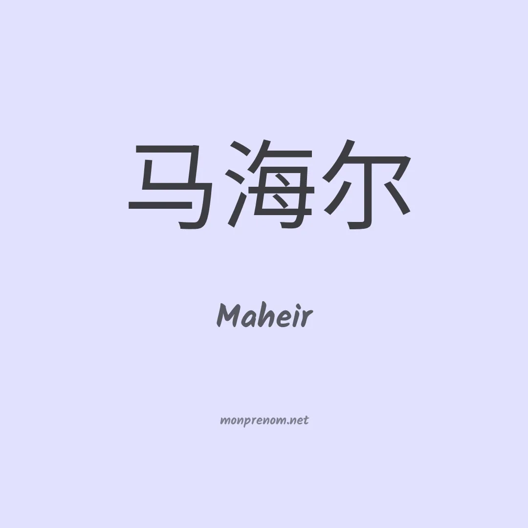 Maheir en chinois