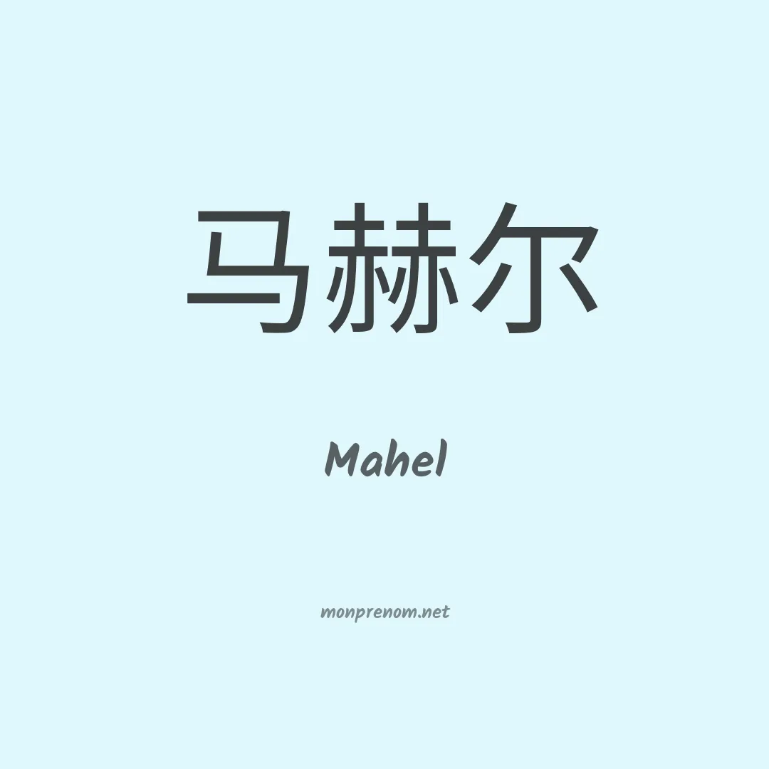 Mahel en chinois