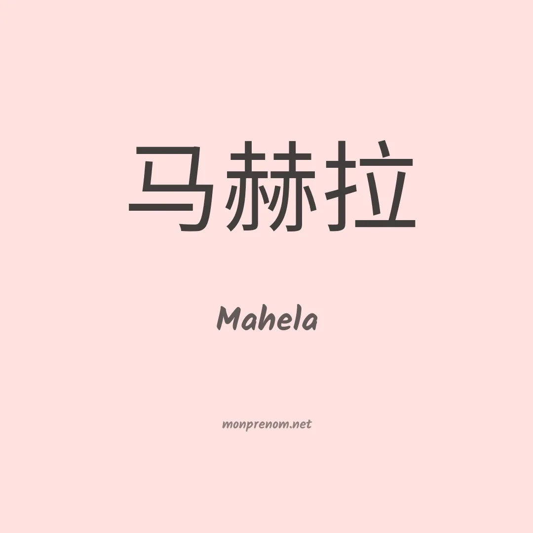 Mahela en chinois