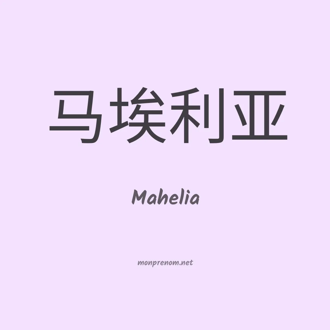 Mahelia en chinois