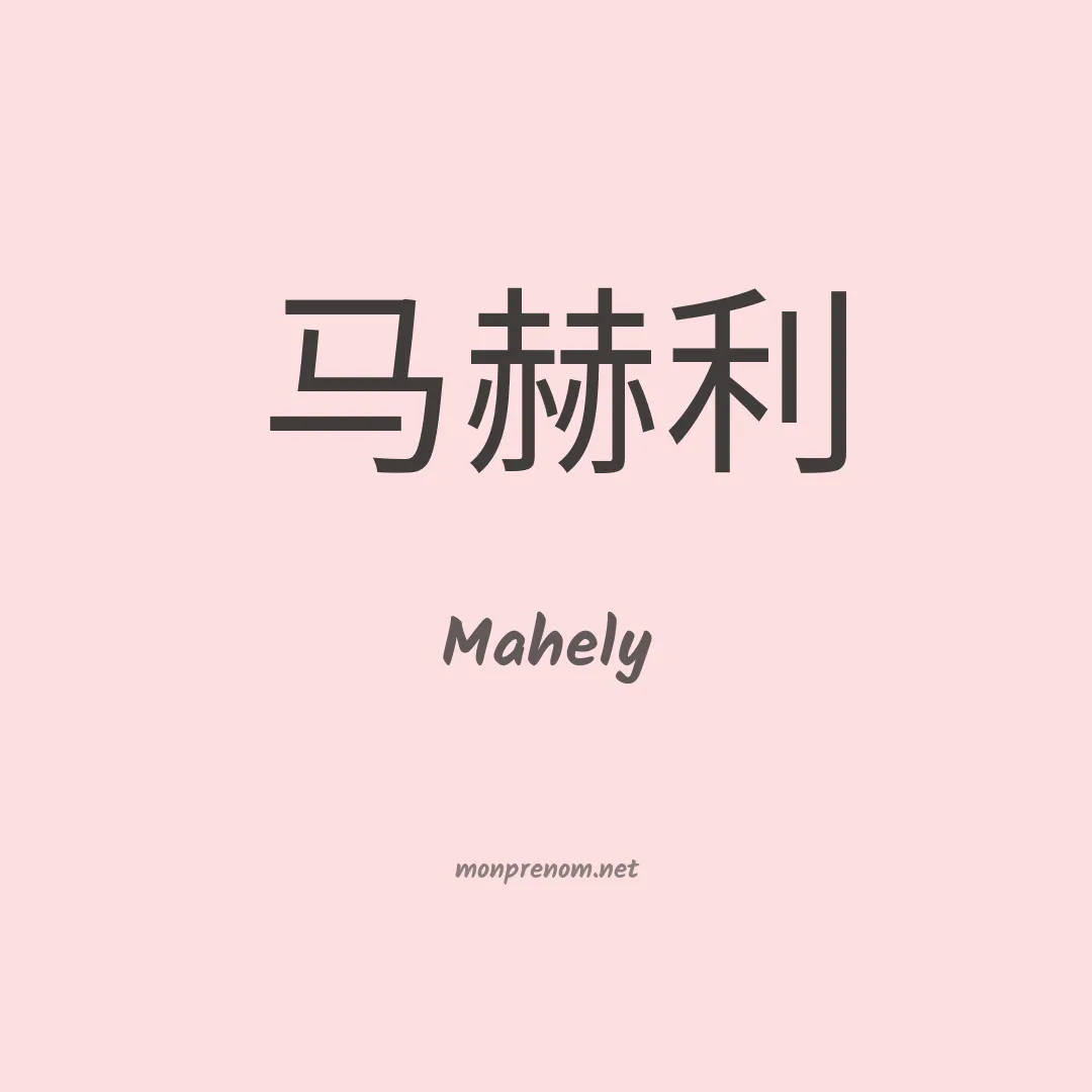 Mahely en chinois