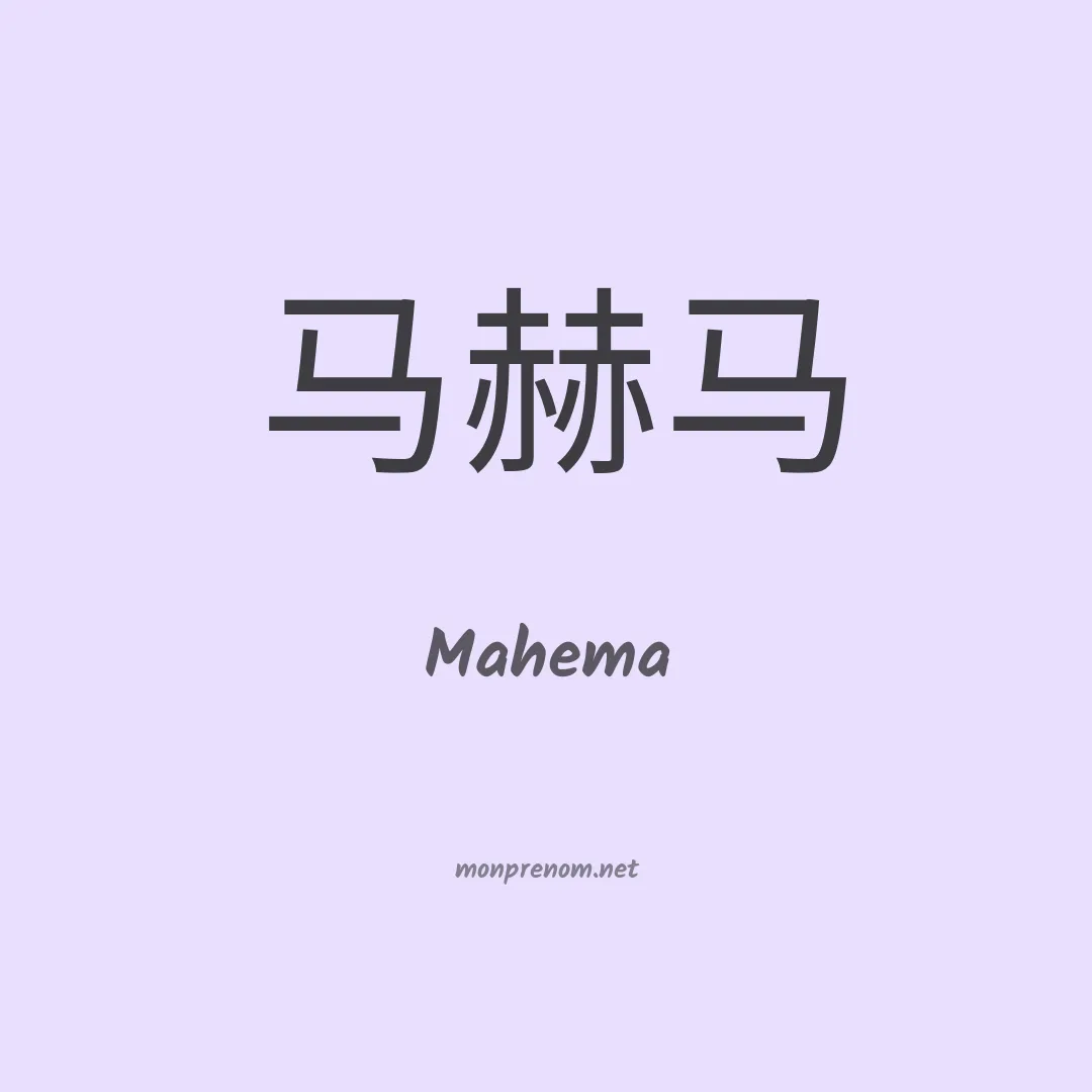Mahema en chinois