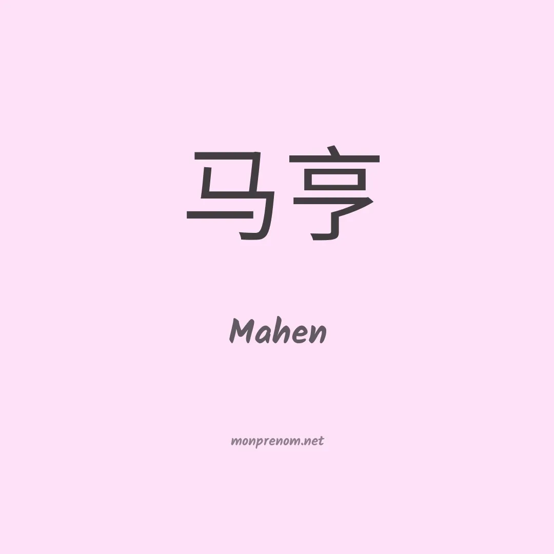 Mahen en chinois