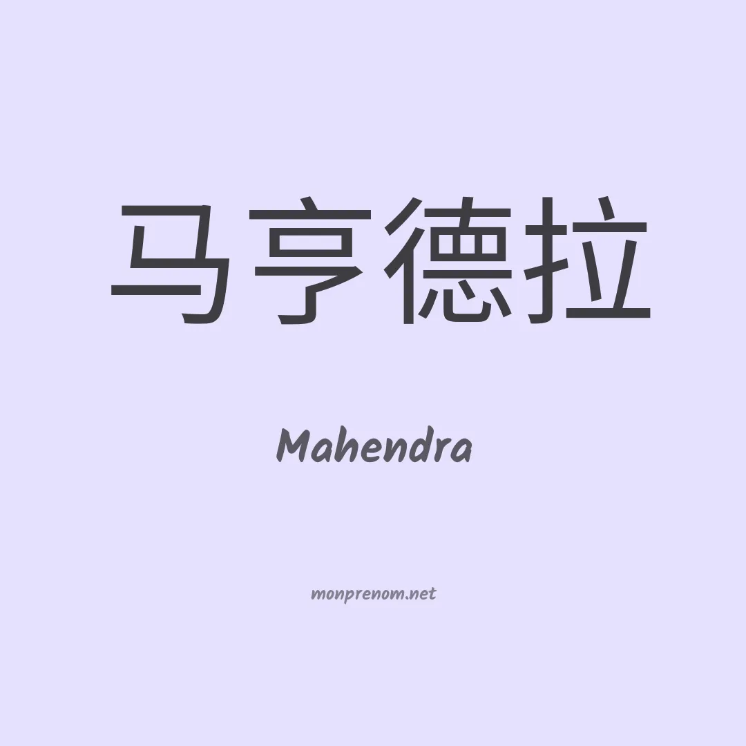 Mahendra en chinois