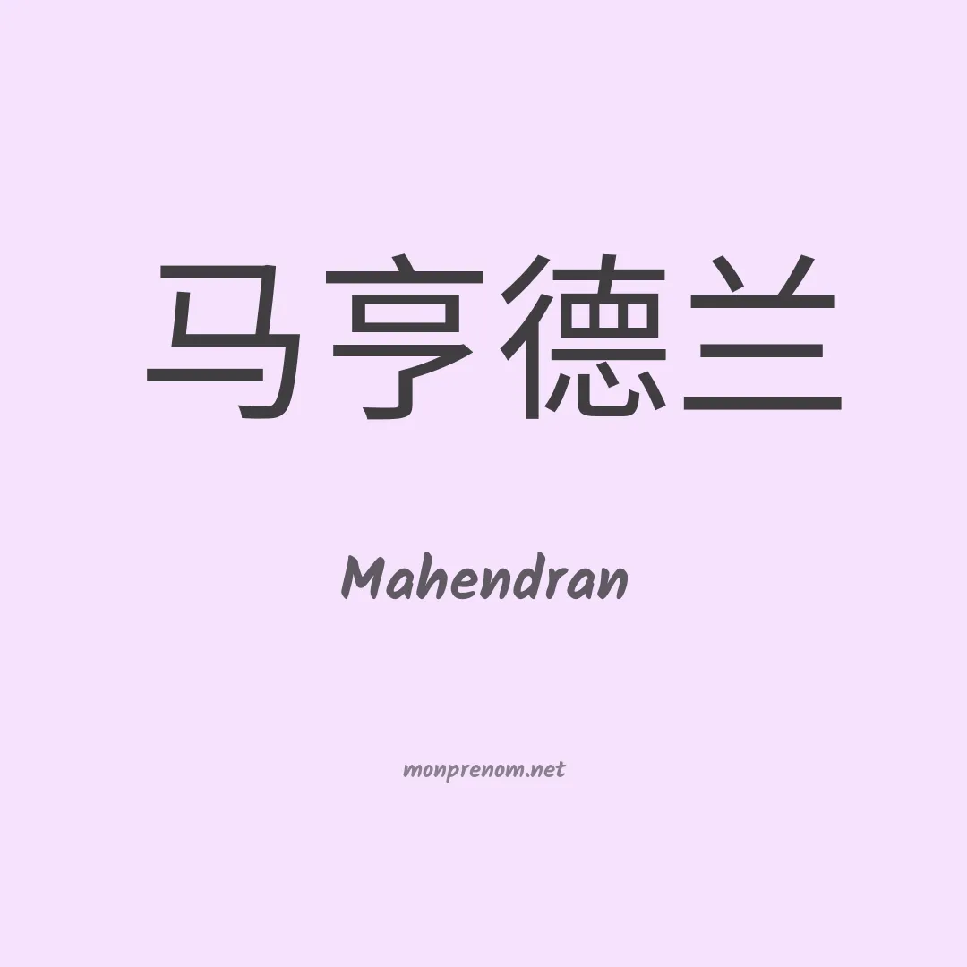 Mahendran en chinois