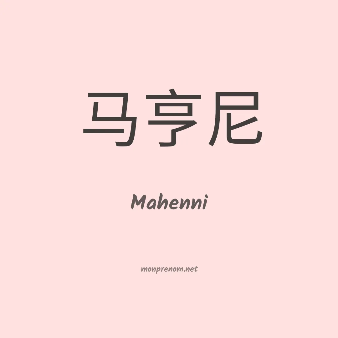 Mahenni en chinois