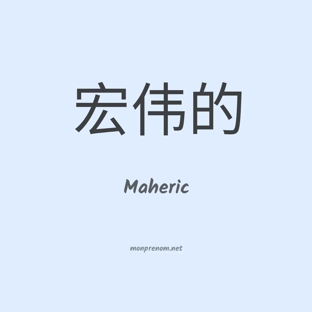 Maheric en chinois