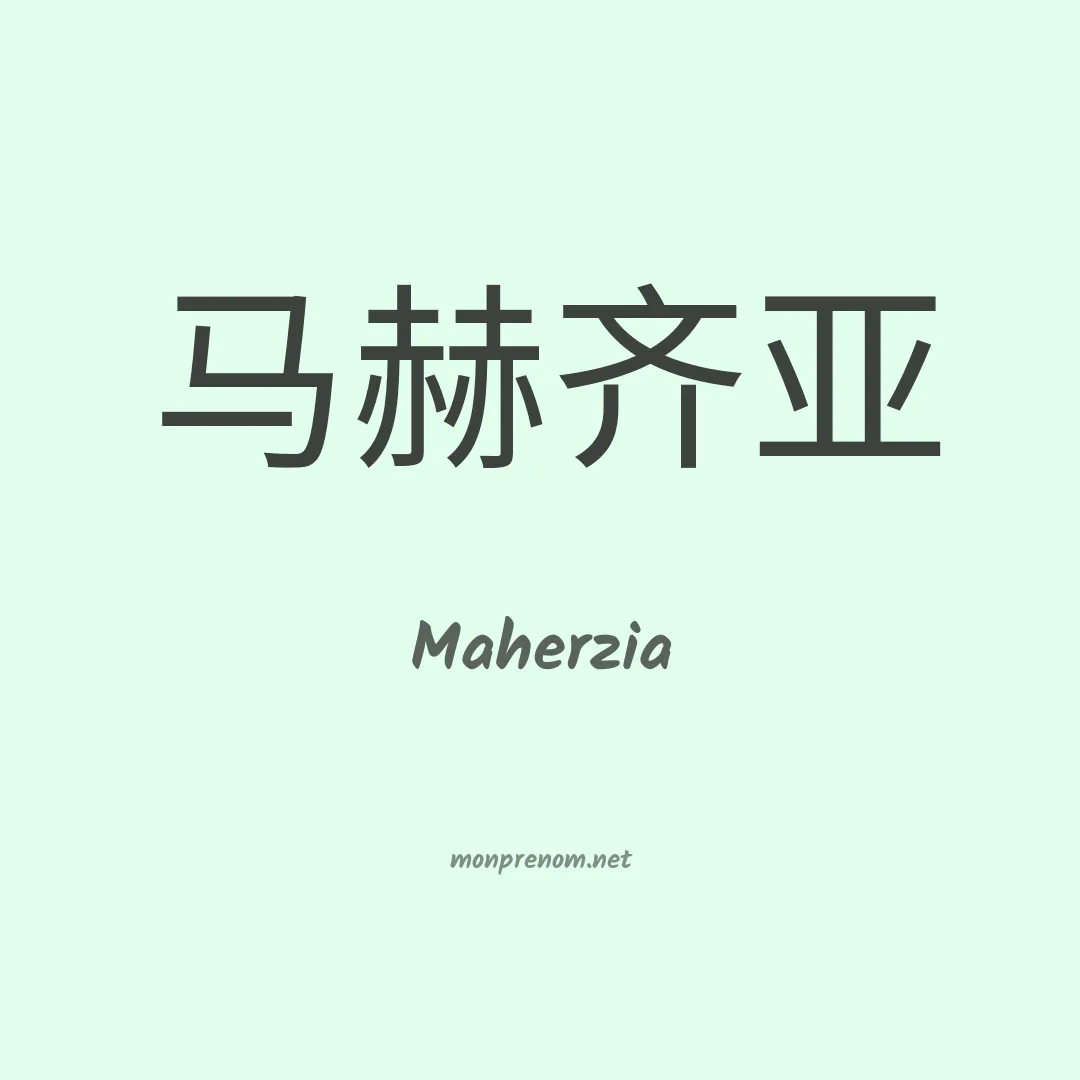 Maherzia en chinois