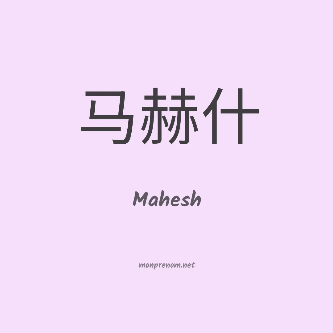Mahesh en chinois