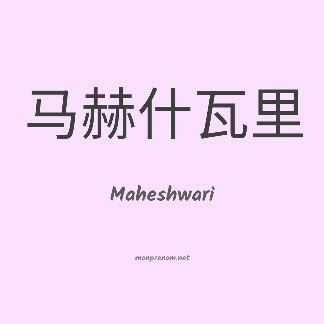 Maheshwari en chinois