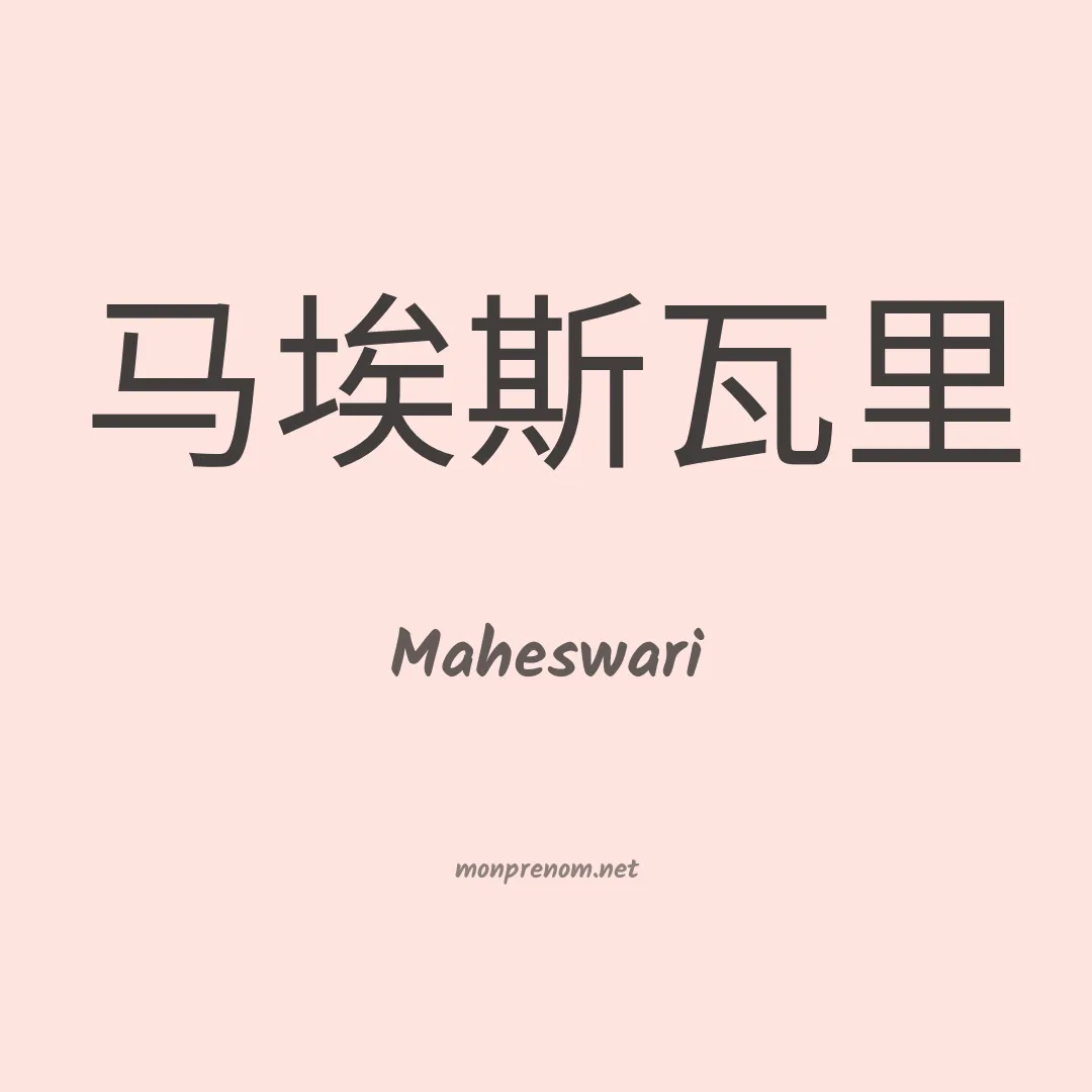Maheswari en chinois