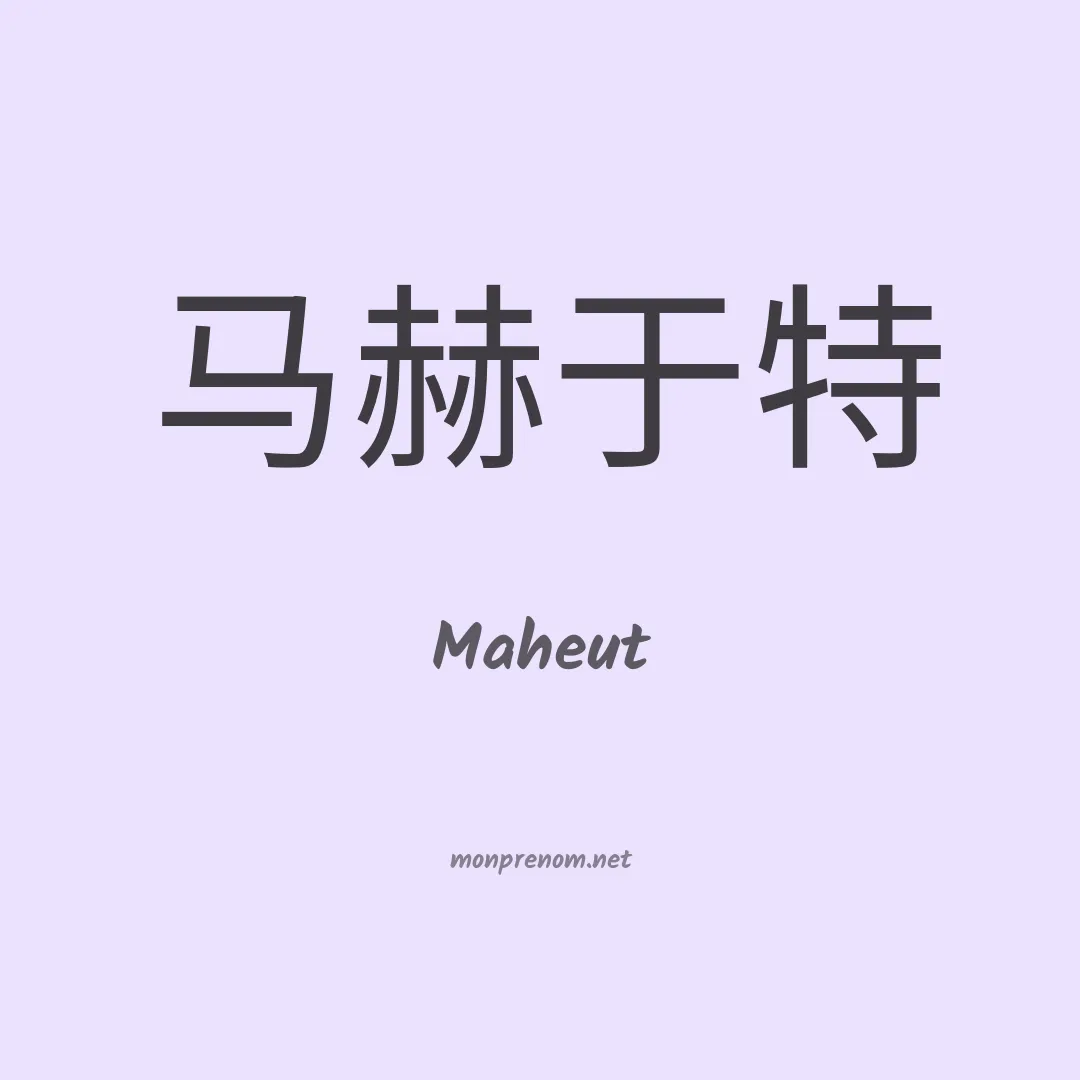 Maheut en chinois