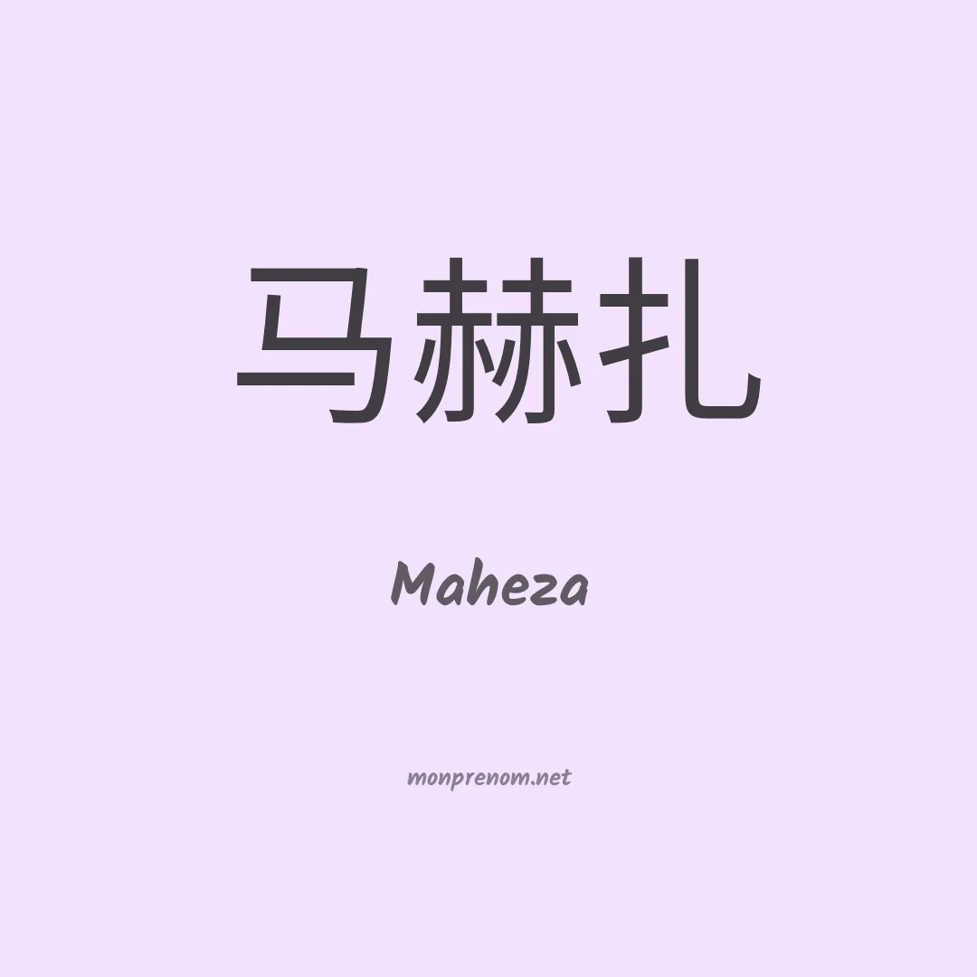 Maheza en chinois