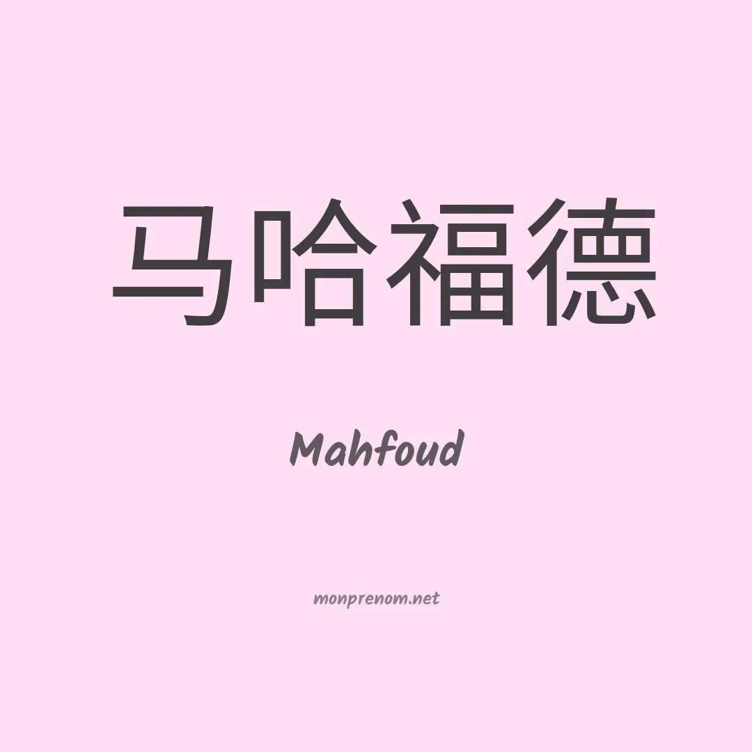 Mahfoud en chinois