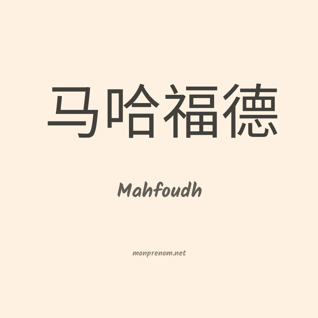Mahfoudh en chinois