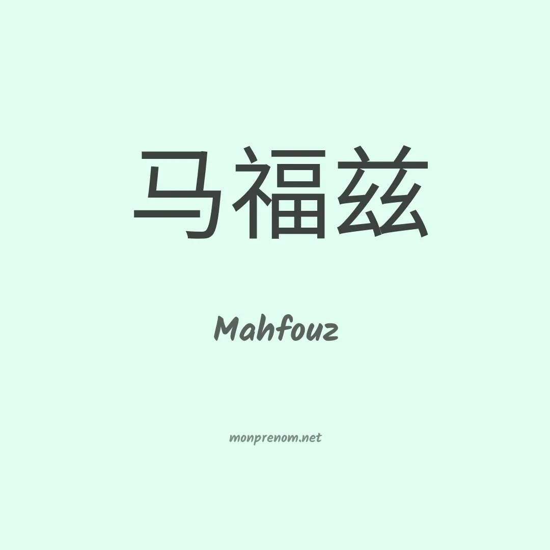 Mahfouz en chinois