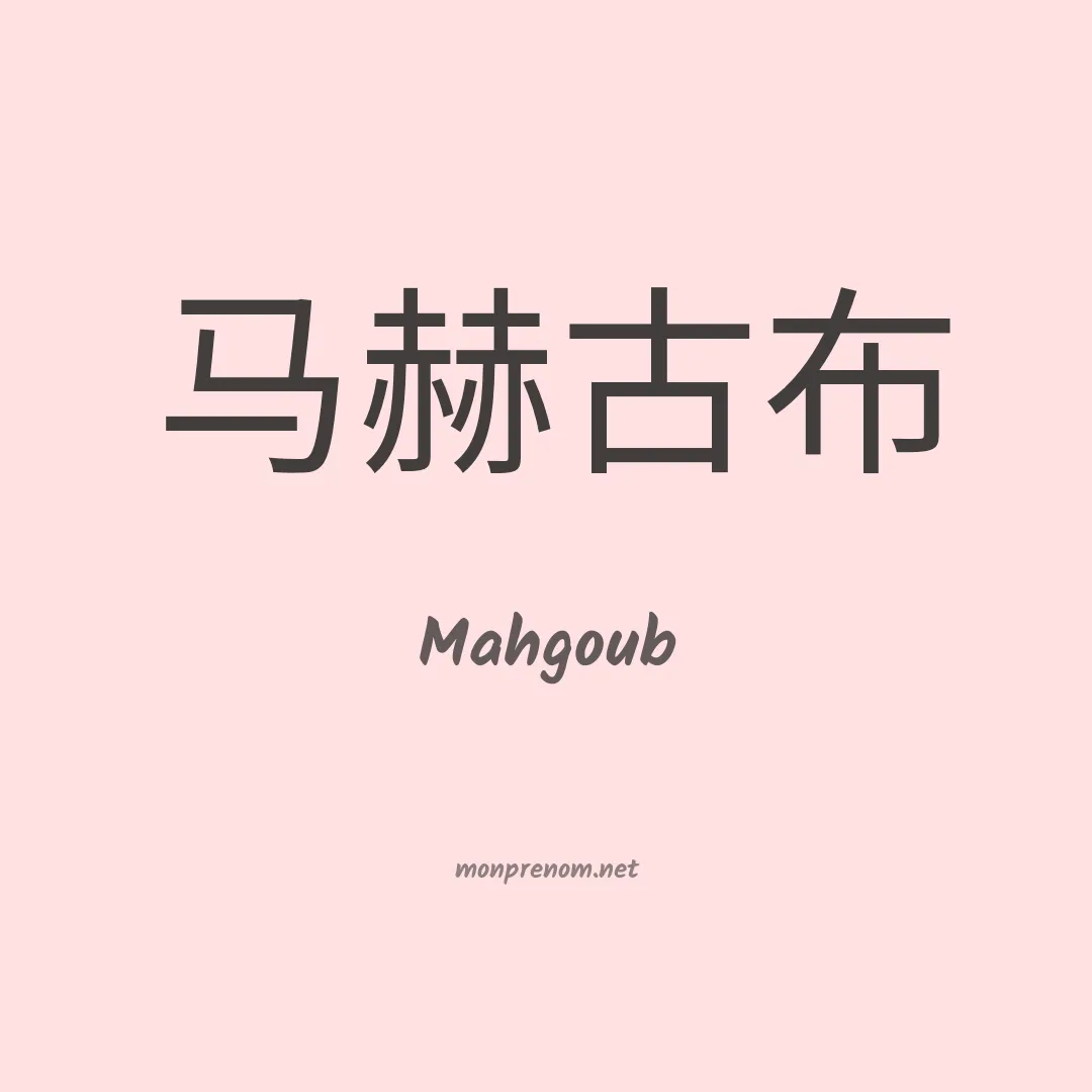 Mahgoub en chinois