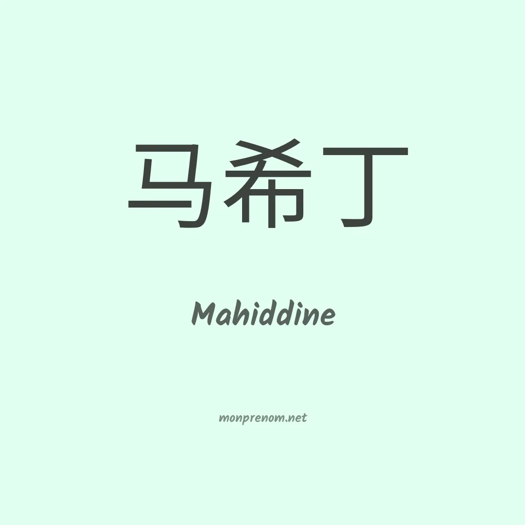 Mahiddine en chinois