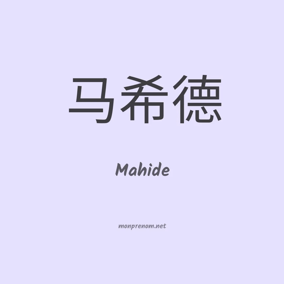 Mahide en chinois
