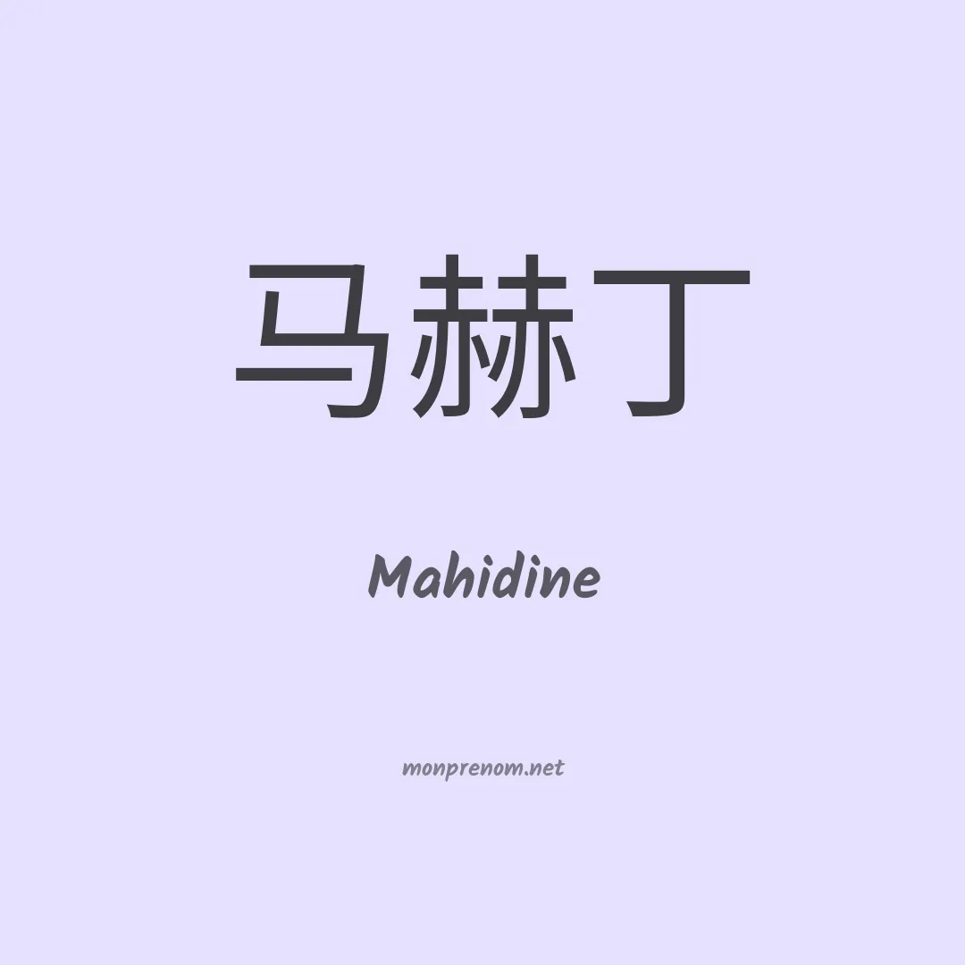 Mahidine en chinois