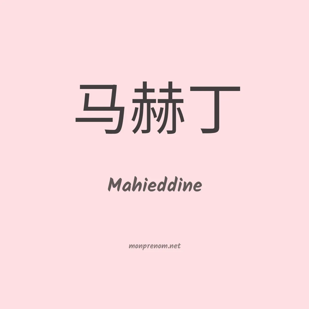 Mahieddine en chinois