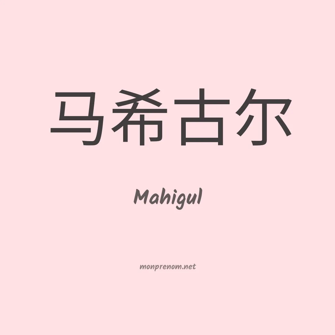 Mahigul en chinois