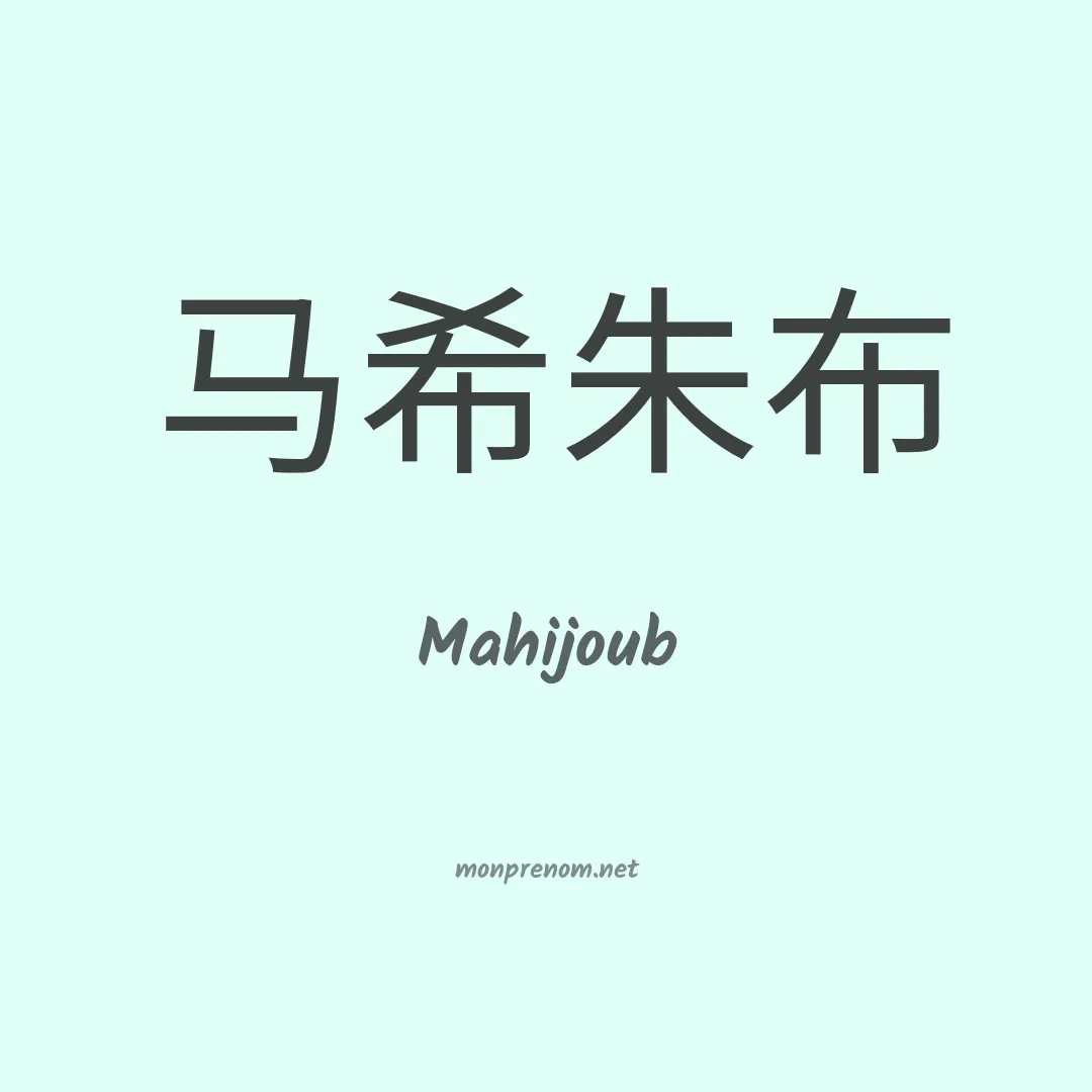 Mahijoub en chinois